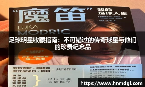 足球明星收藏指南：不可错过的传奇球星与他们的珍贵纪念品
