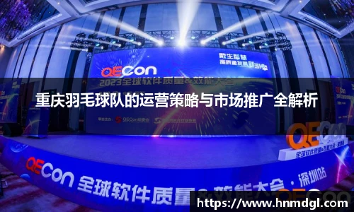 重庆羽毛球队的运营策略与市场推广全解析