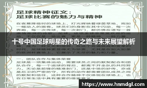 十号中国足球明星的传奇之路与未来展望解析