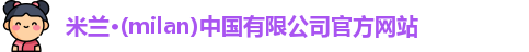 milan米兰